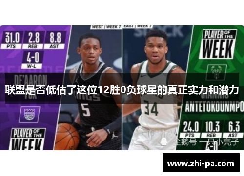 联盟是否低估了这位12胜0负球星的真正实力和潜力