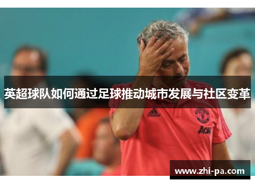 英超球队如何通过足球推动城市发展与社区变革