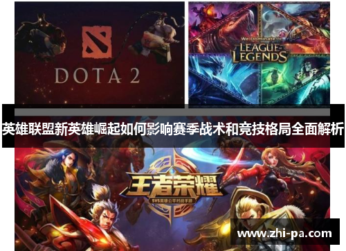 英雄联盟新英雄崛起如何影响赛季战术和竞技格局全面解析