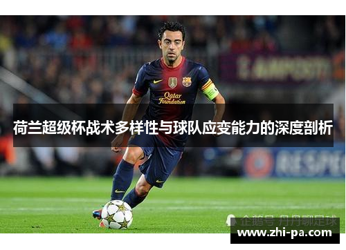 荷兰超级杯战术多样性与球队应变能力的深度剖析
