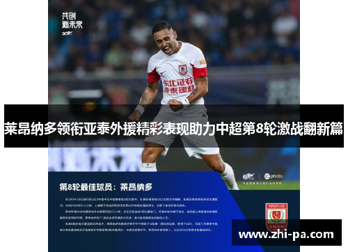 莱昂纳多领衔亚泰外援精彩表现助力中超第8轮激战翻新篇