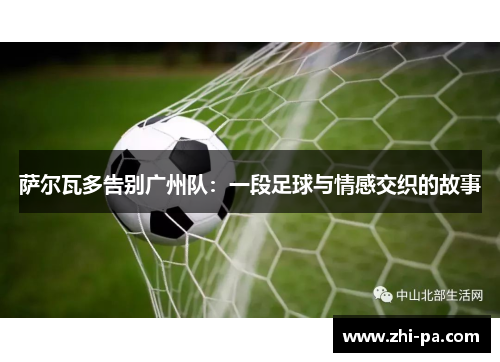 萨尔瓦多告别广州队：一段足球与情感交织的故事