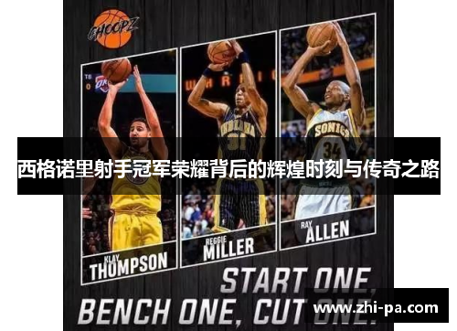 西格诺里射手冠军荣耀背后的辉煌时刻与传奇之路