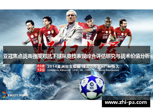 亚冠焦点战高强度对抗下球队竞技表现综合评估研究与战术价值分析