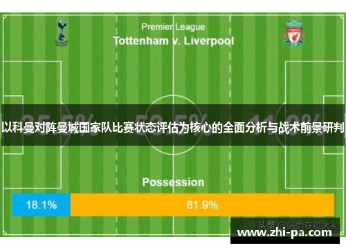 以科曼对阵曼城国家队比赛状态评估为核心的全面分析与战术前景研判