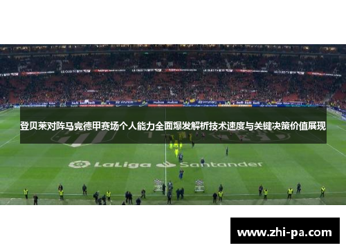 登贝莱对阵马竞德甲赛场个人能力全面爆发解析技术速度与关键决策价值展现