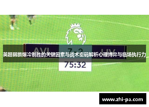 英超弱旅爆冷制胜的关键因素与战术密码解析心理博弈与临场执行力