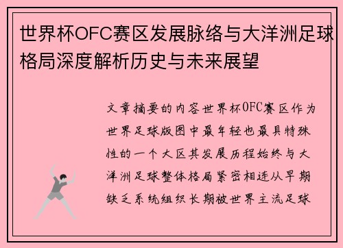 世界杯OFC赛区发展脉络与大洋洲足球格局深度解析历史与未来展望
