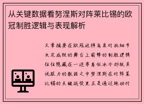 从关键数据看努涅斯对阵莱比锡的欧冠制胜逻辑与表现解析