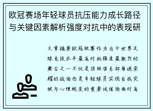 欧冠赛场年轻球员抗压能力成长路径与关键因素解析强度对抗中的表现研究