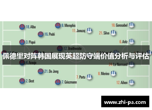 佩德里对阵韩国展现英超防守端价值分析与评估