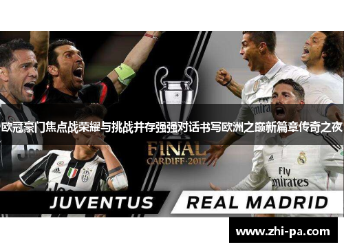 欧冠豪门焦点战荣耀与挑战并存强强对话书写欧洲之巅新篇章传奇之夜