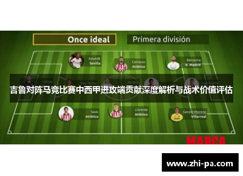 吉鲁对阵马竞比赛中西甲进攻端贡献深度解析与战术价值评估
