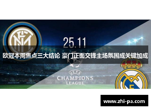欧冠本周焦点三大结论 豪门正面交锋主场氛围成关键加成