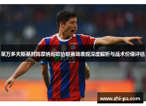 莱万多夫斯基对阵摩纳哥欧协联赛场表现深度解析与战术价值评估