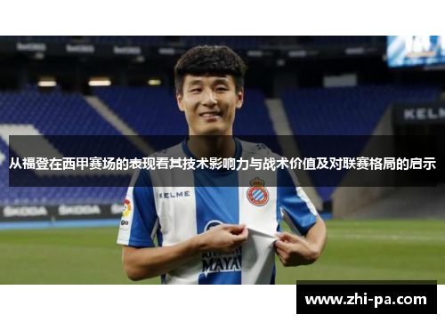 从福登在西甲赛场的表现看其技术影响力与战术价值及对联赛格局的启示