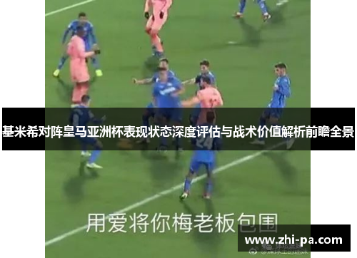 基米希对阵皇马亚洲杯表现状态深度评估与战术价值解析前瞻全景