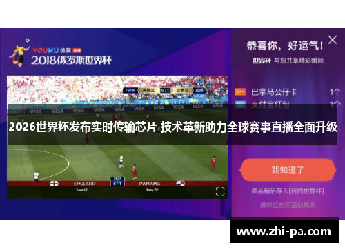 2026世界杯发布实时传输芯片 技术革新助力全球赛事直播全面升级