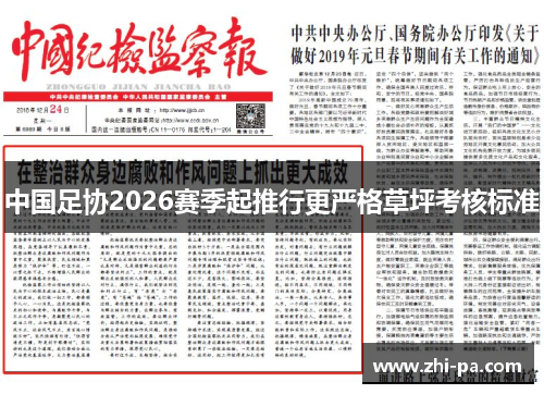 中国足协2026赛季起推行更严格草坪考核标准