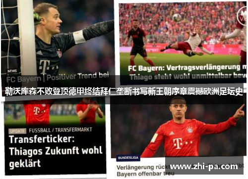 勒沃库森不败登顶德甲终结拜仁垄断书写新王朝序章震撼欧洲足坛史