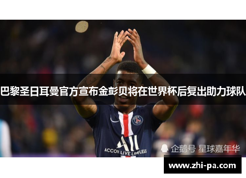 巴黎圣日耳曼官方宣布金彭贝将在世界杯后复出助力球队
