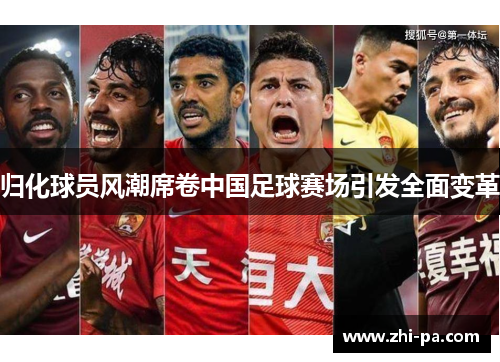 归化球员风潮席卷中国足球赛场引发全面变革