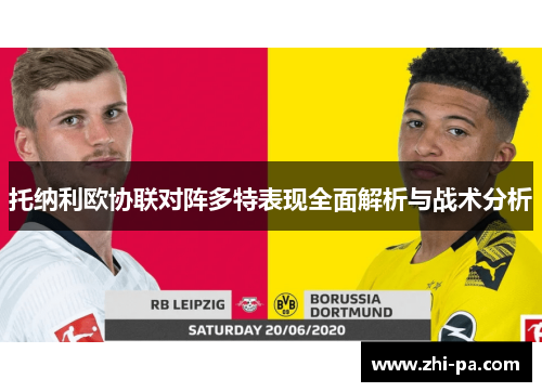托纳利欧协联对阵多特表现全面解析与战术分析