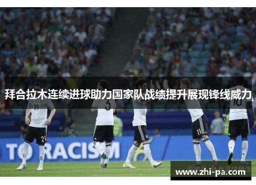 拜合拉木连续进球助力国家队战绩提升展现锋线威力