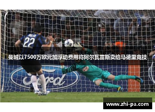 曼城以7500万欧元加浮动费用将阿尔瓦雷斯卖给马德里竞技