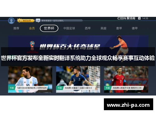世界杯官方发布全新实时翻译系统助力全球观众畅享赛事互动体验