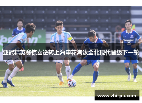 亚冠精英赛惊喜逆转上海申花淘汰全北现代晋级下一轮