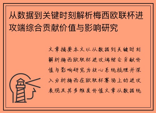 从数据到关键时刻解析梅西欧联杯进攻端综合贡献价值与影响研究