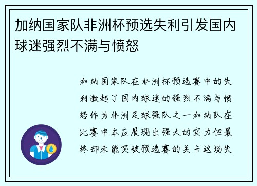加纳国家队非洲杯预选失利引发国内球迷强烈不满与愤怒