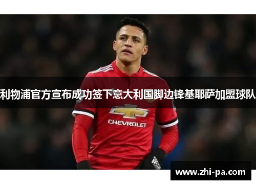 利物浦官方宣布成功签下意大利国脚边锋基耶萨加盟球队