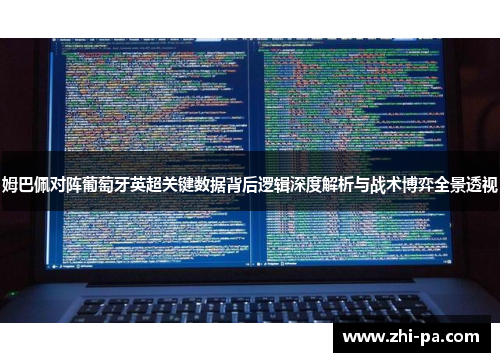 姆巴佩对阵葡萄牙英超关键数据背后逻辑深度解析与战术博弈全景透视