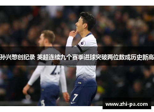 孙兴慜创纪录 英超连续九个赛季进球突破两位数成历史新高