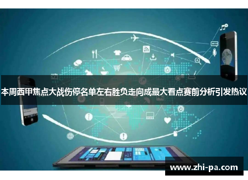本周西甲焦点大战伤停名单左右胜负走向成最大看点赛前分析引发热议