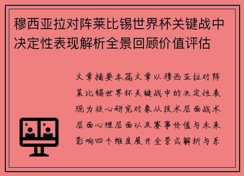 穆西亚拉对阵莱比锡世界杯关键战中决定性表现解析全景回顾价值评估