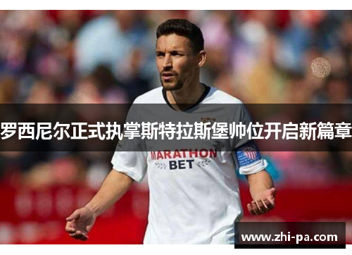 罗西尼尔正式执掌斯特拉斯堡帅位开启新篇章
