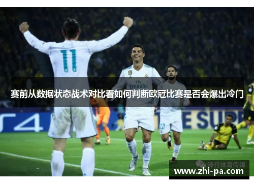 赛前从数据状态战术对比看如何判断欧冠比赛是否会爆出冷门