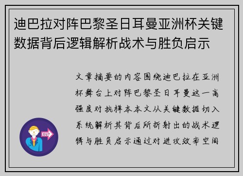 迪巴拉对阵巴黎圣日耳曼亚洲杯关键数据背后逻辑解析战术与胜负启示