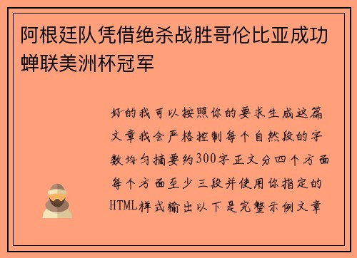 阿根廷队凭借绝杀战胜哥伦比亚成功蝉联美洲杯冠军
