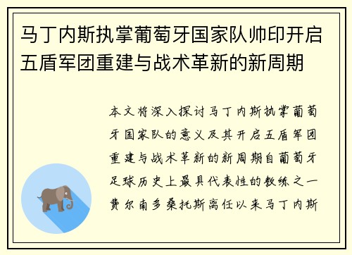 马丁内斯执掌葡萄牙国家队帅印开启五盾军团重建与战术革新的新周期