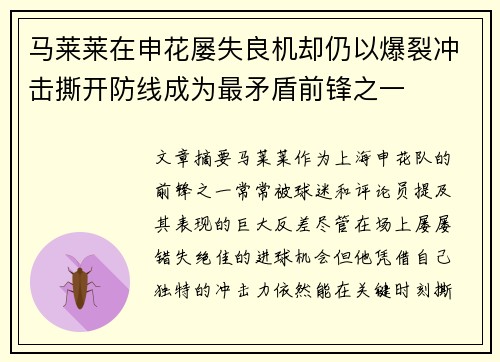 马莱莱在申花屡失良机却仍以爆裂冲击撕开防线成为最矛盾前锋之一