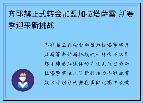 齐耶赫正式转会加盟加拉塔萨雷 新赛季迎来新挑战