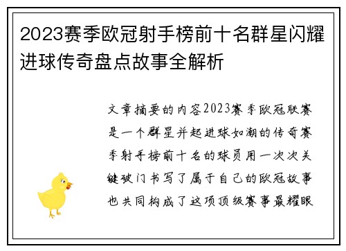 2023赛季欧冠射手榜前十名群星闪耀进球传奇盘点故事全解析