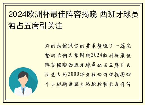 2024欧洲杯最佳阵容揭晓 西班牙球员独占五席引关注
