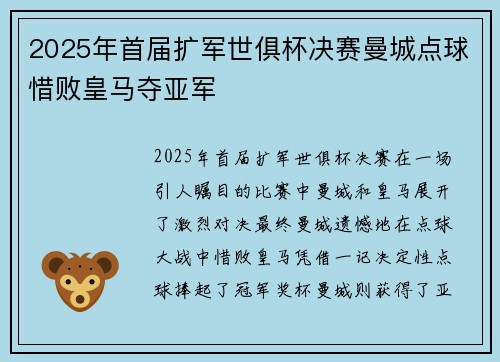 2025年首届扩军世俱杯决赛曼城点球惜败皇马夺亚军