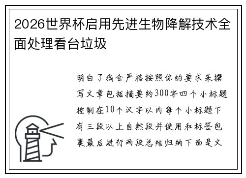 2026世界杯启用先进生物降解技术全面处理看台垃圾
