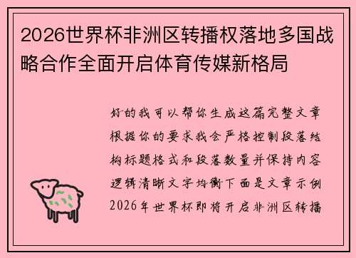 2026世界杯非洲区转播权落地多国战略合作全面开启体育传媒新格局